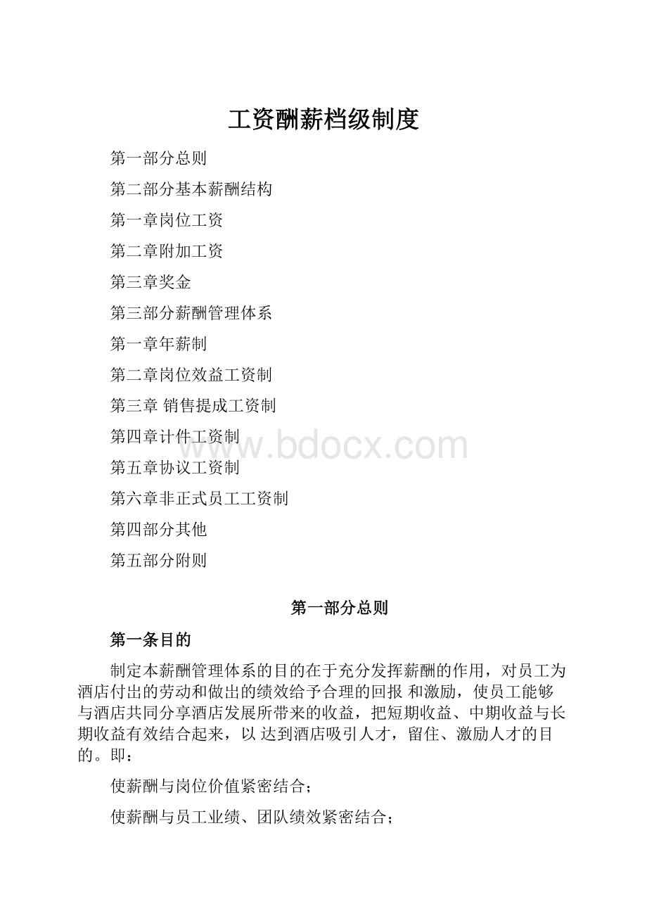 工资酬薪档级制度.docx_第1页