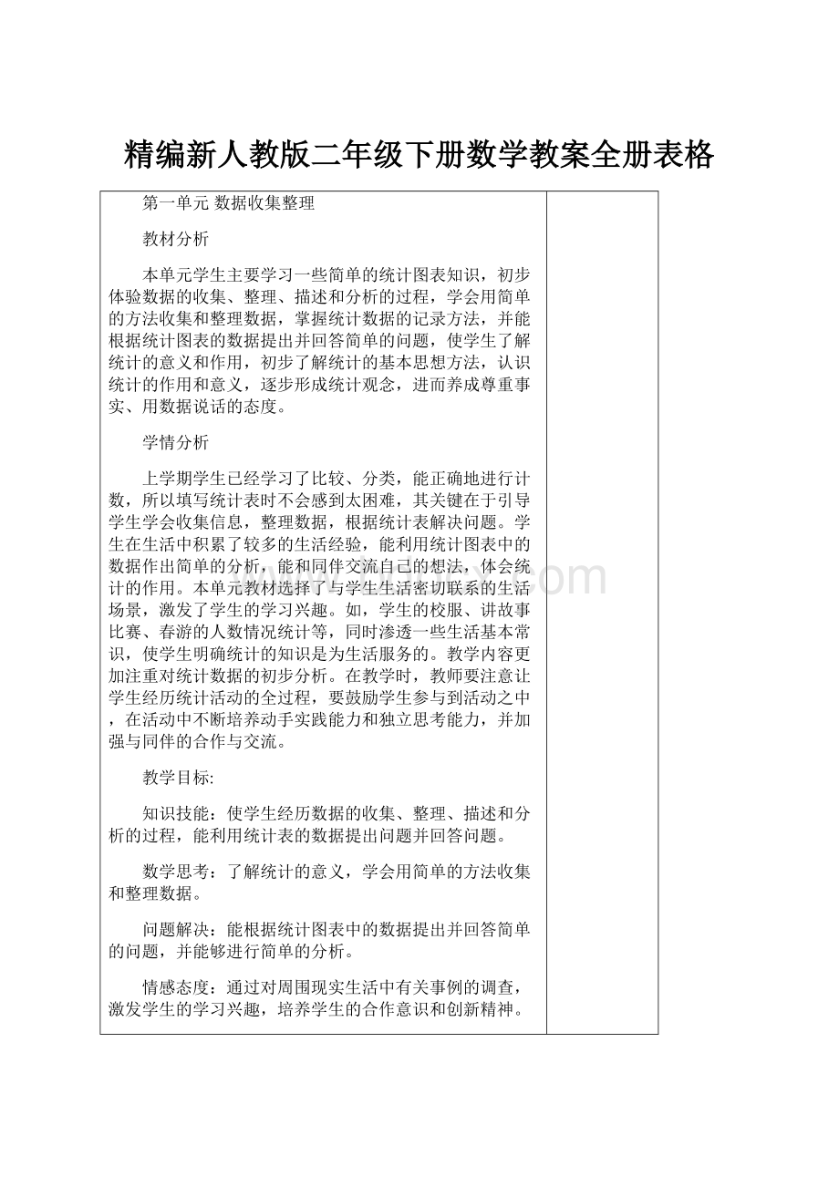 精编新人教版二年级下册数学教案全册表格.docx