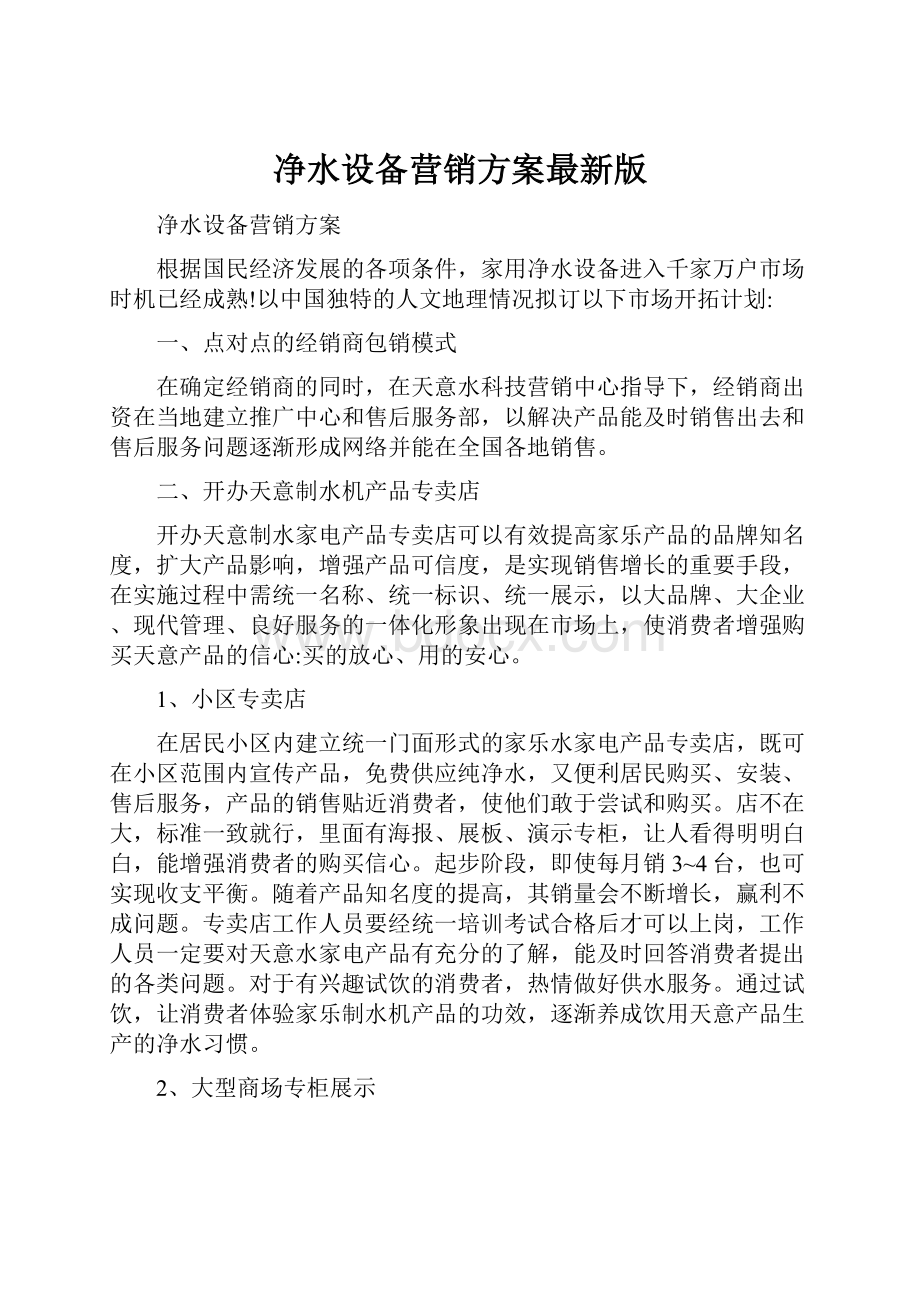 净水设备营销方案最新版.docx