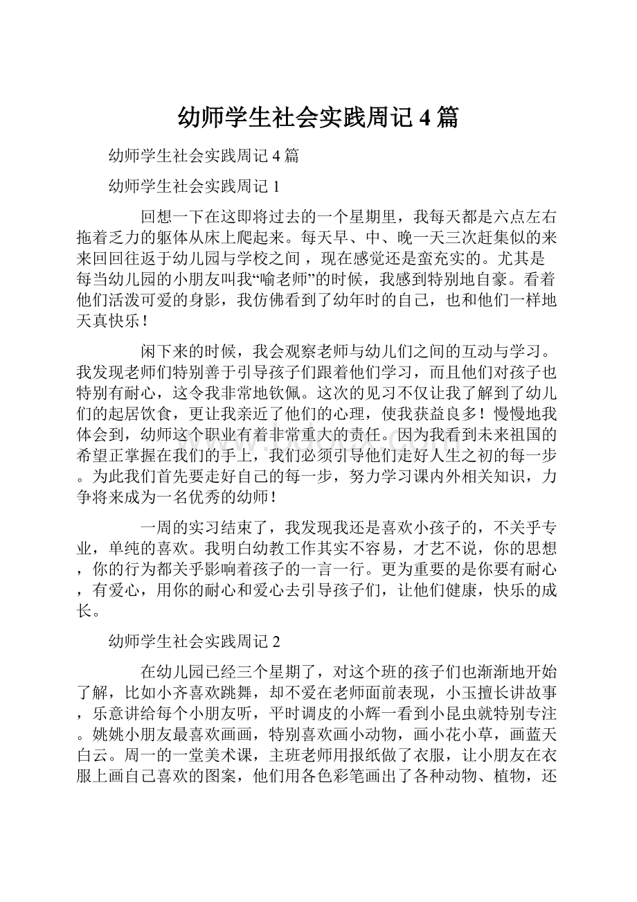 幼师学生社会实践周记4篇.docx