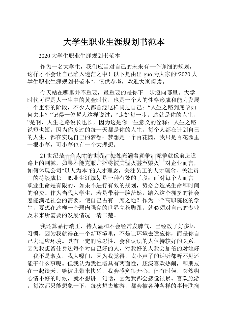 大学生职业生涯规划书范本.docx