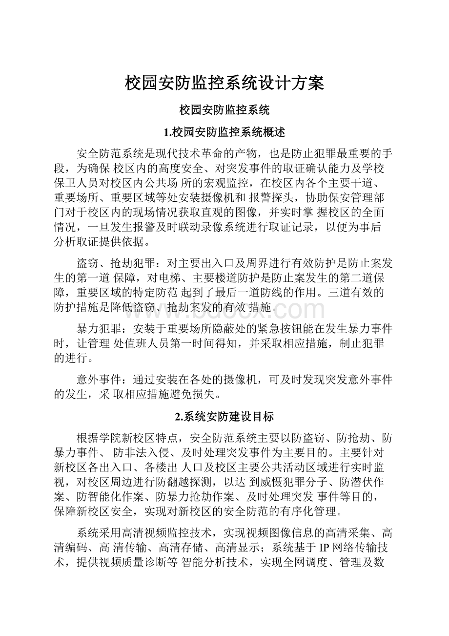 校园安防监控系统设计方案.docx