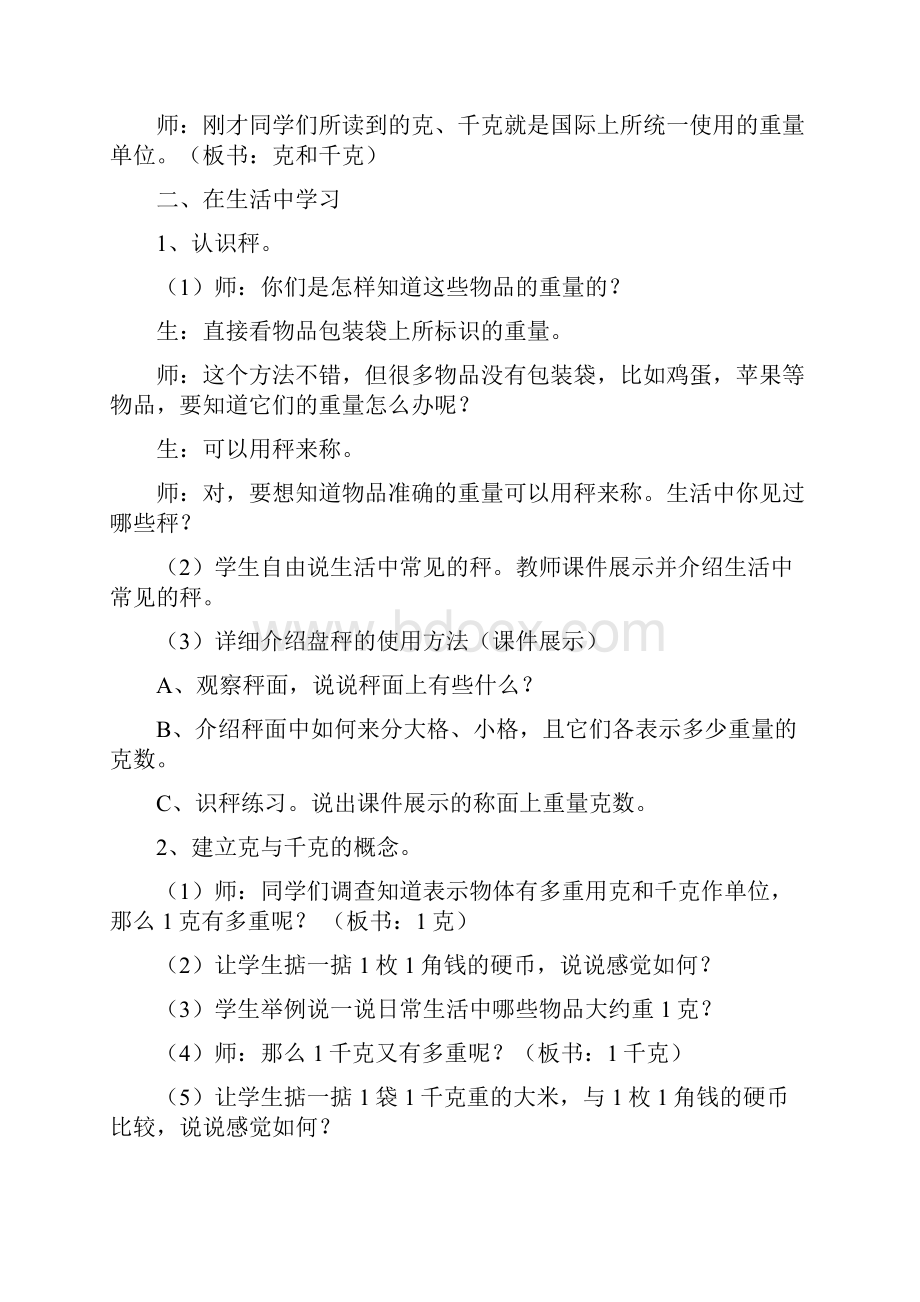 北师大版数学三年级上册教案 千克 克 吨.docx_第2页