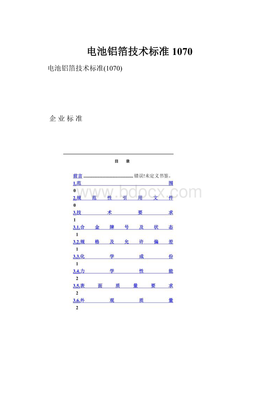 电池铝箔技术标准1070.docx