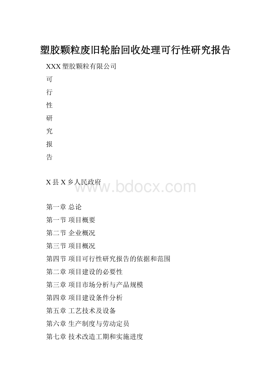 塑胶颗粒废旧轮胎回收处理可行性研究报告.docx