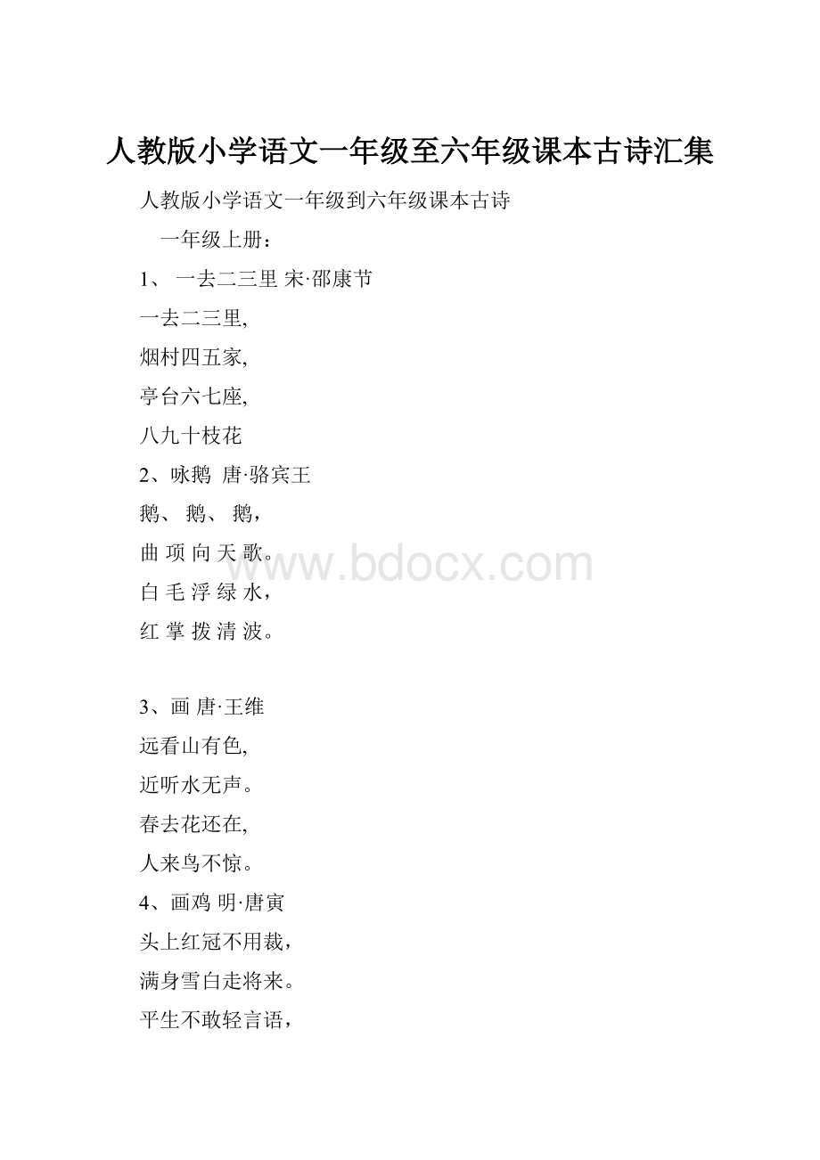 人教版小学语文一年级至六年级课本古诗汇集.docx_第1页