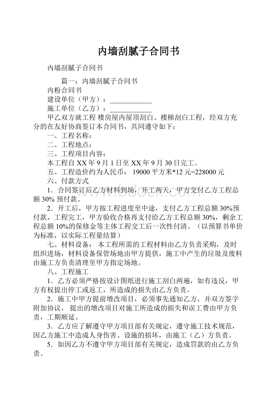 内墙刮腻子合同书.docx_第1页