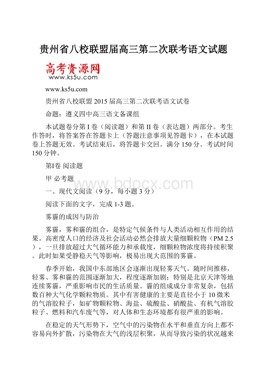 贵州省八校联盟届高三第二次联考语文试题.docx