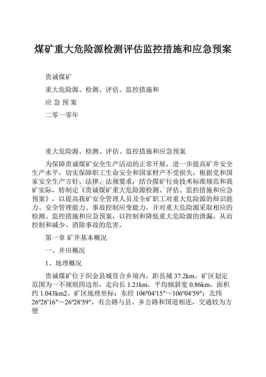 煤矿重大危险源检测评估监控措施和应急预案.docx