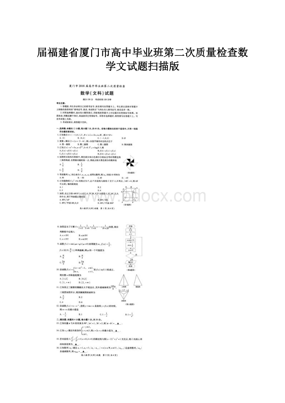 届福建省厦门市高中毕业班第二次质量检查数学文试题扫描版.docx_第1页