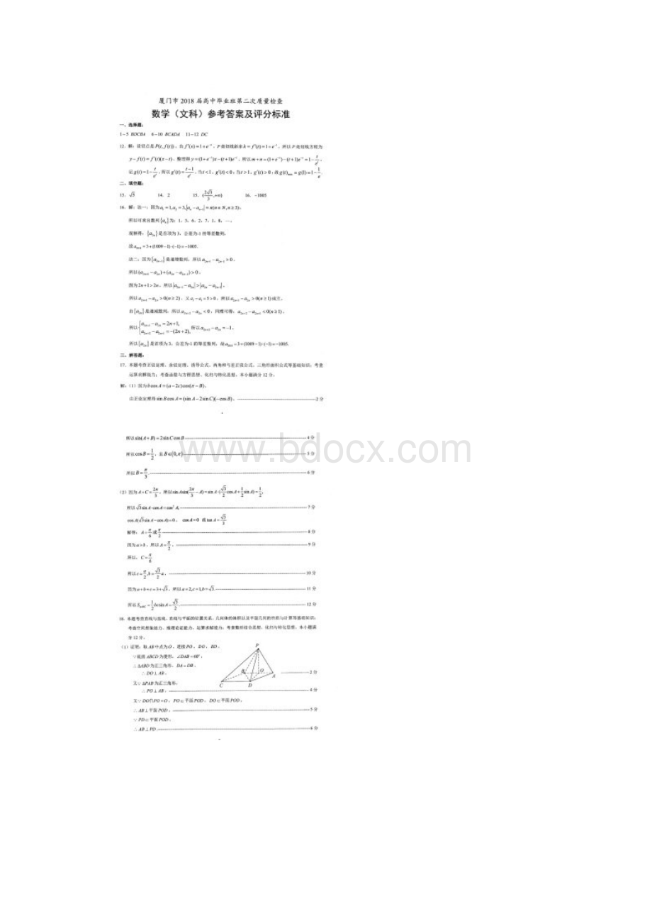 届福建省厦门市高中毕业班第二次质量检查数学文试题扫描版.docx_第3页