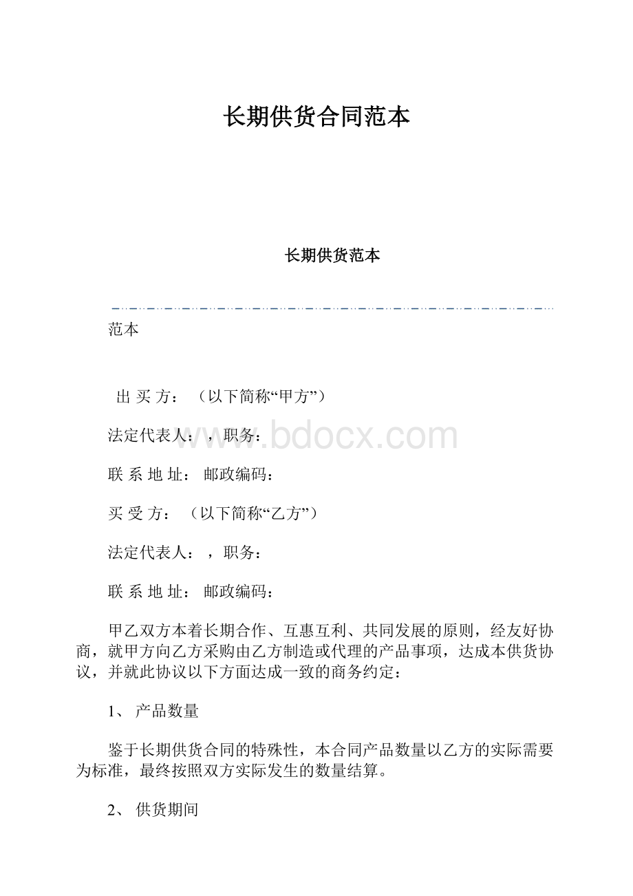 长期供货合同范本.docx_第1页