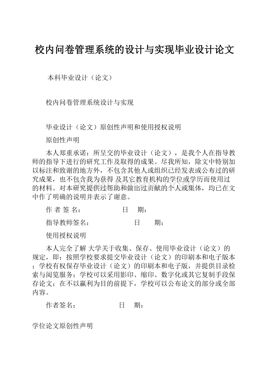 校内问卷管理系统的设计与实现毕业设计论文.docx