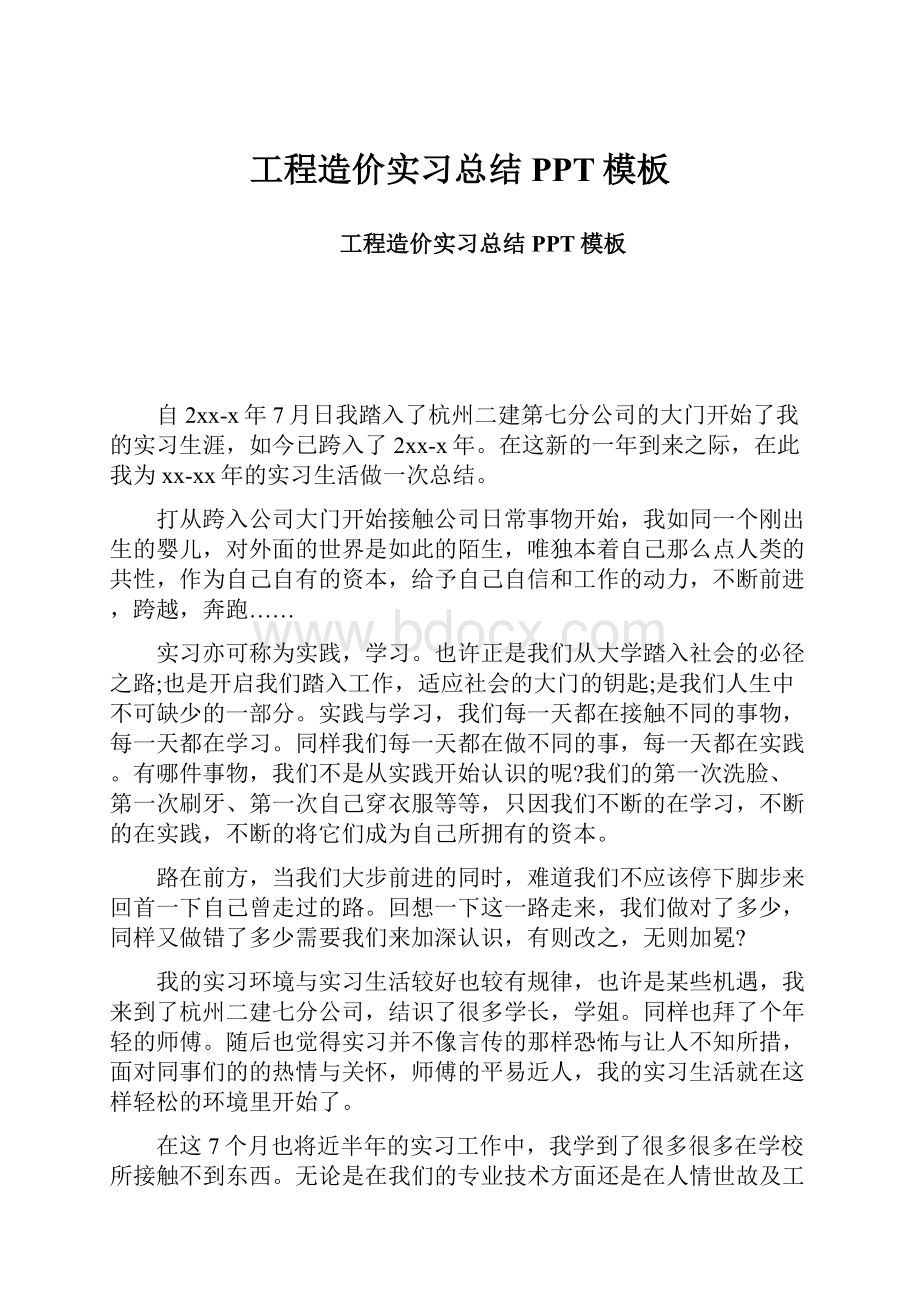 工程造价实习总结PPT模板.docx_第1页