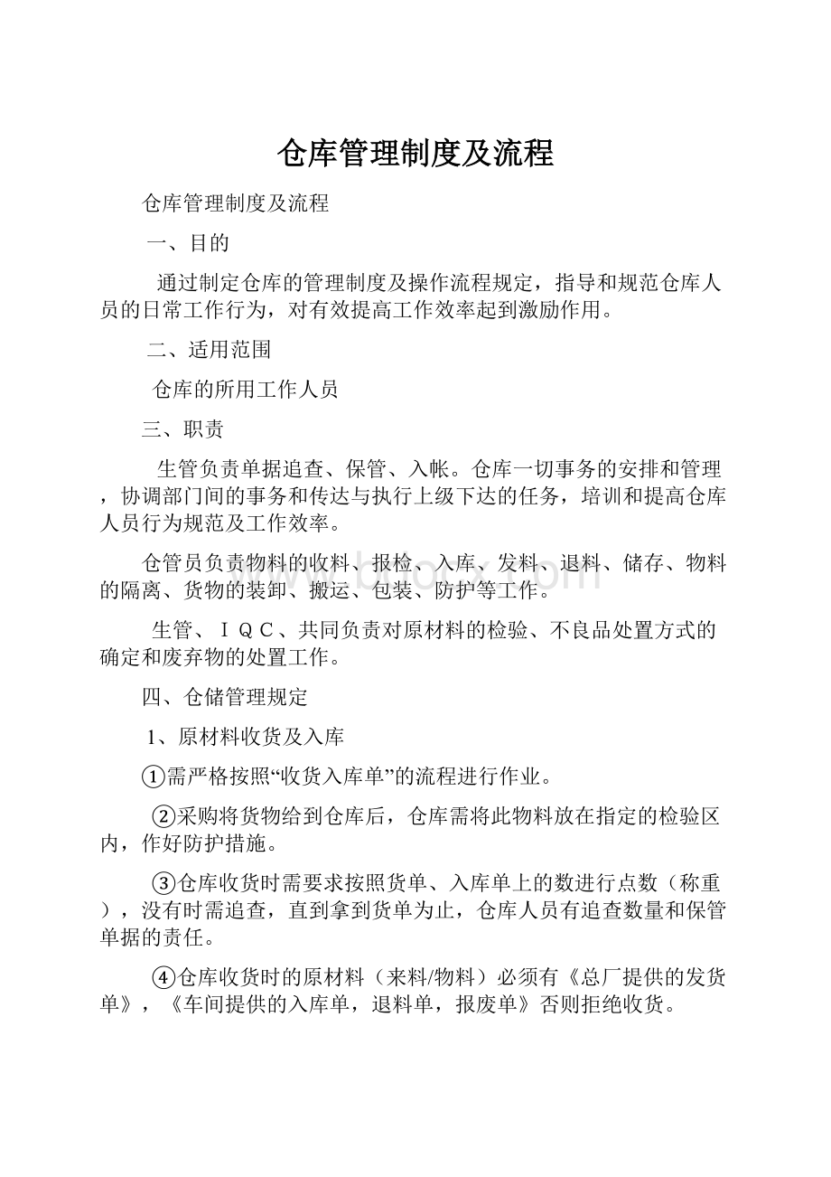 仓库管理制度及流程.docx_第1页