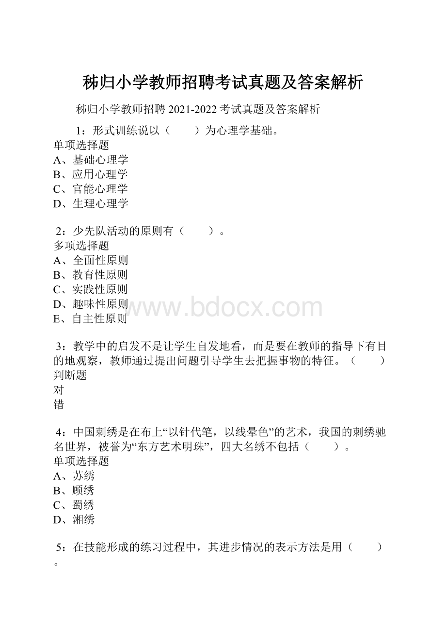 秭归小学教师招聘考试真题及答案解析.docx_第1页