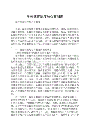 学校德育制度与心育制度.docx