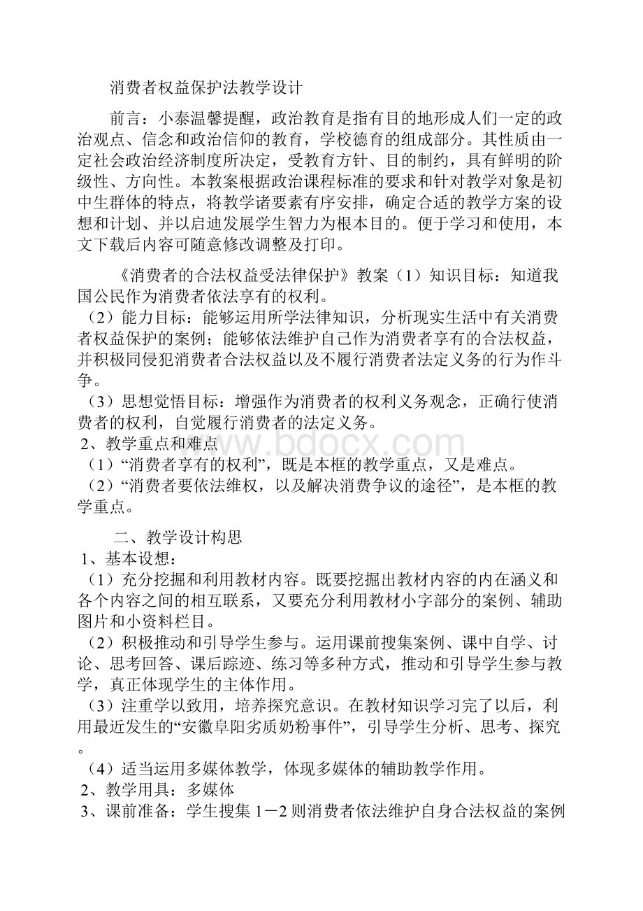 消费者权益保护法教学设计.docx_第2页