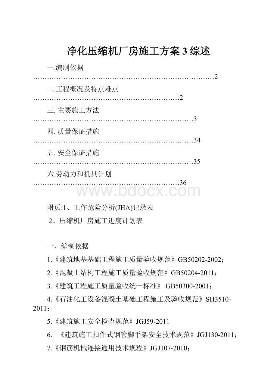 净化压缩机厂房施工方案 3综述.docx_第1页