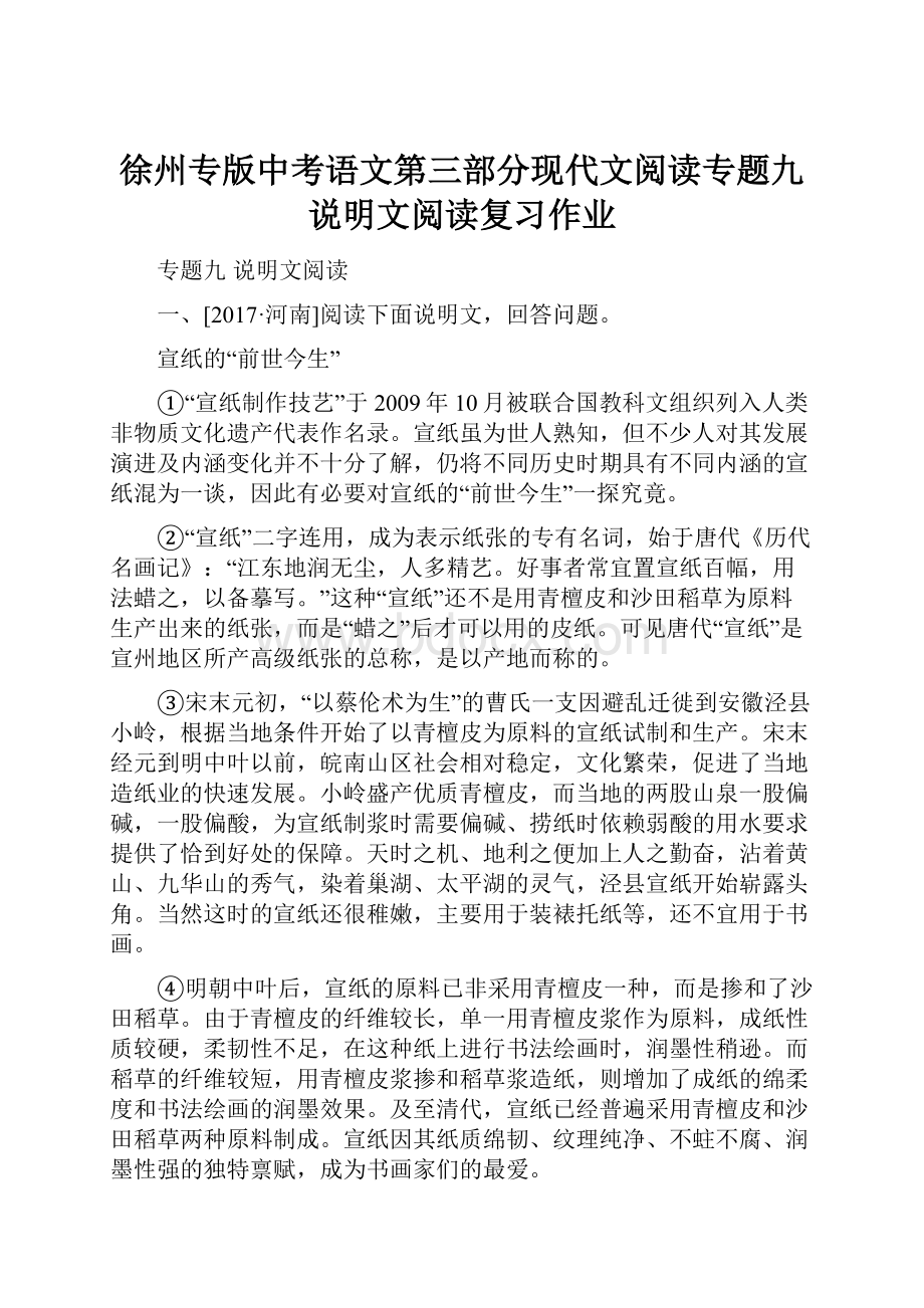 徐州专版中考语文第三部分现代文阅读专题九说明文阅读复习作业.docx_第1页