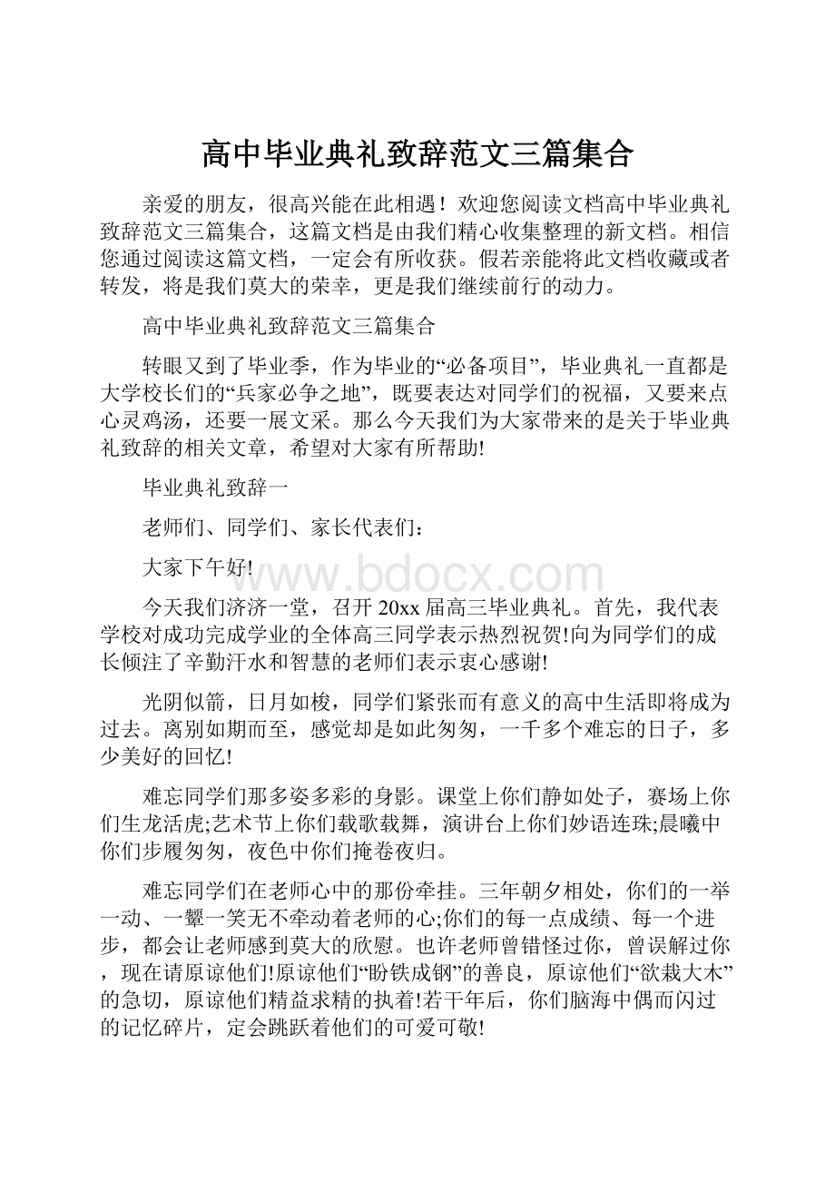 高中毕业典礼致辞范文三篇集合.docx