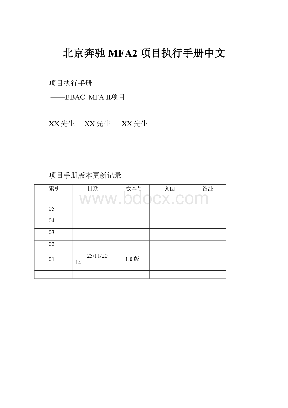 北京奔驰MFA2项目执行手册中文.docx