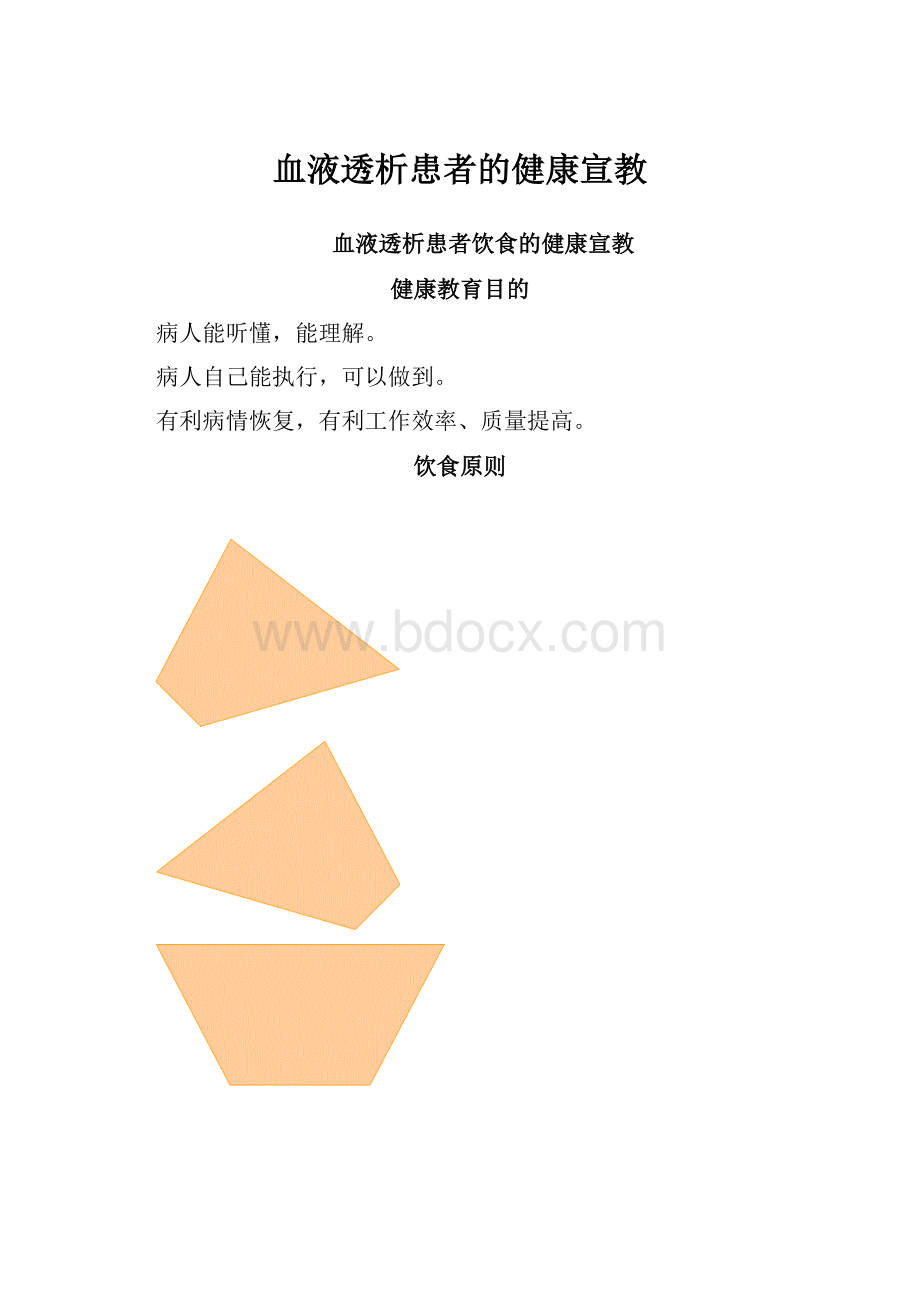 血液透析患者的健康宣教.docx