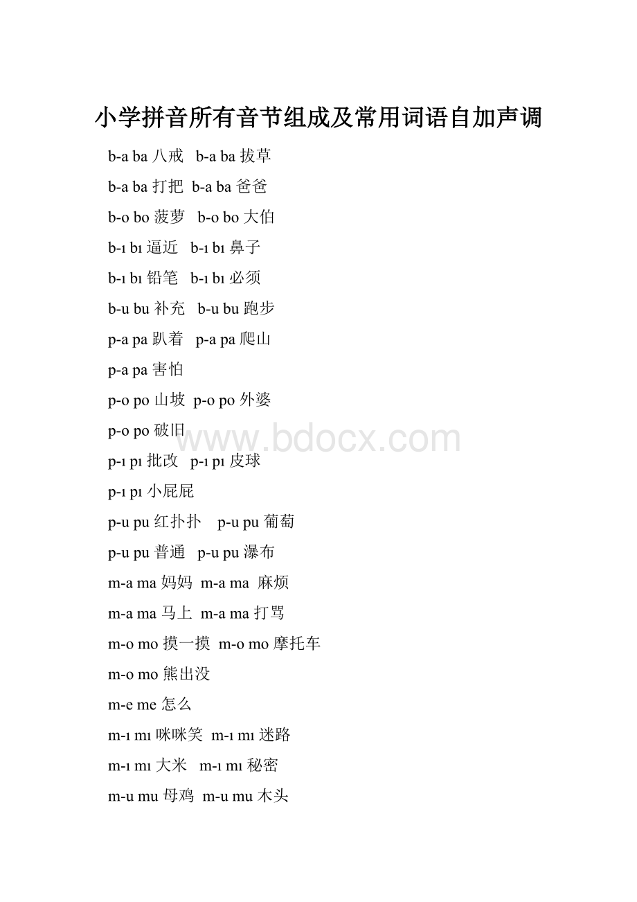 小学拼音所有音节组成及常用词语自加声调.docx_第1页