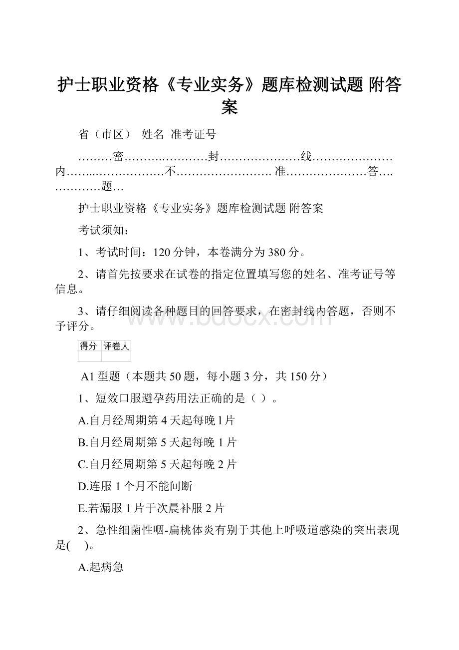 护士职业资格《专业实务》题库检测试题 附答案.docx_第1页