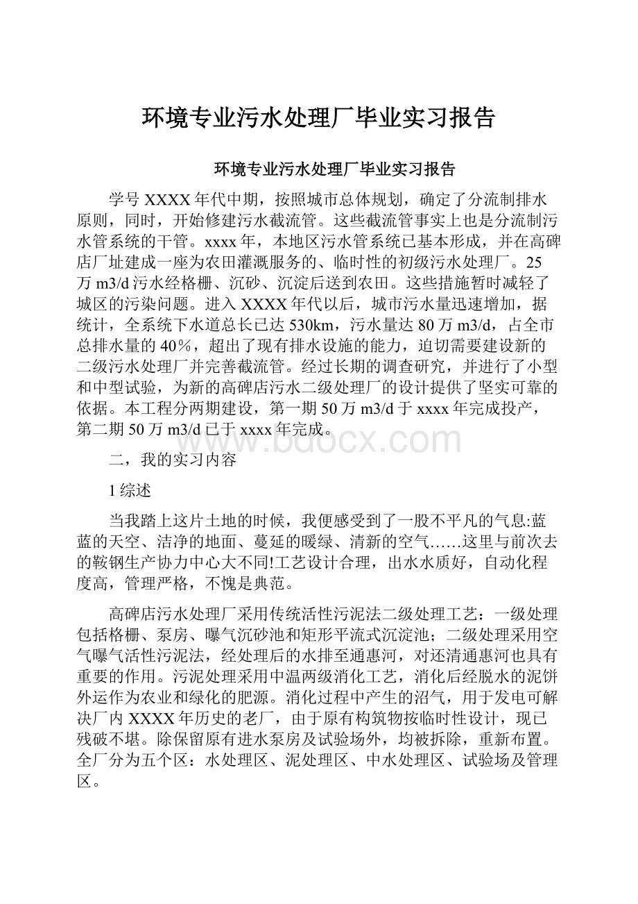 环境专业污水处理厂毕业实习报告.docx_第1页