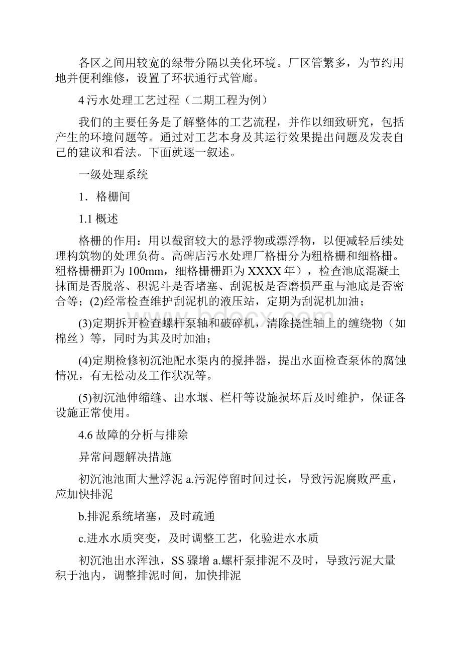 环境专业污水处理厂毕业实习报告.docx_第2页