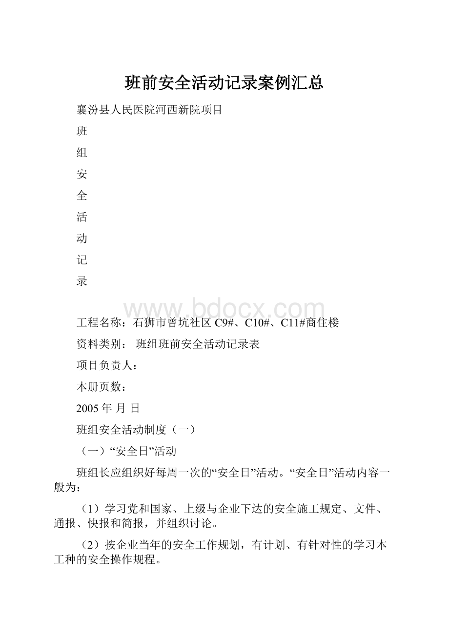 班前安全活动记录案例汇总.docx