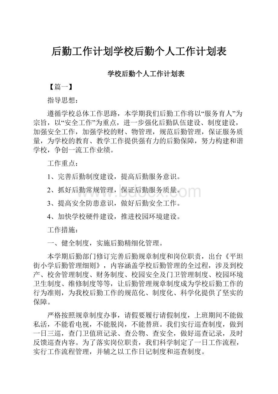 后勤工作计划学校后勤个人工作计划表.docx_第1页