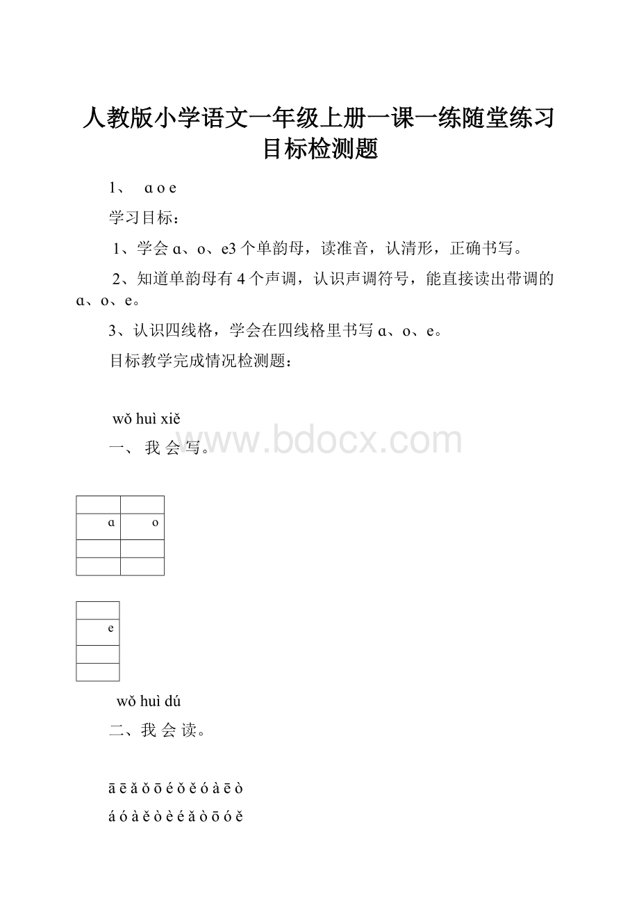 人教版小学语文一年级上册一课一练随堂练习目标检测题.docx