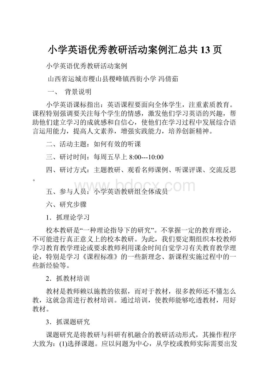 小学英语优秀教研活动案例汇总共13页.docx_第1页