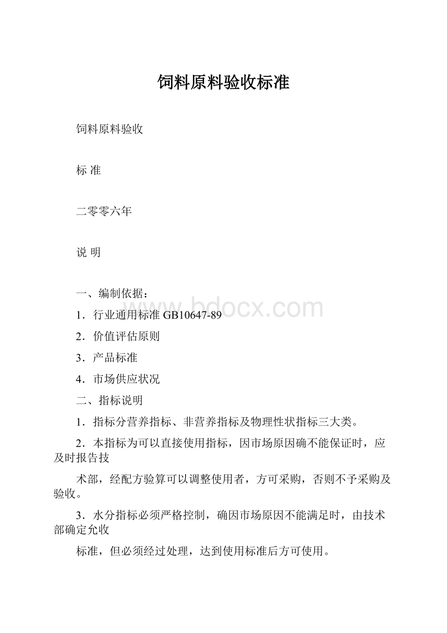 饲料原料验收标准.docx