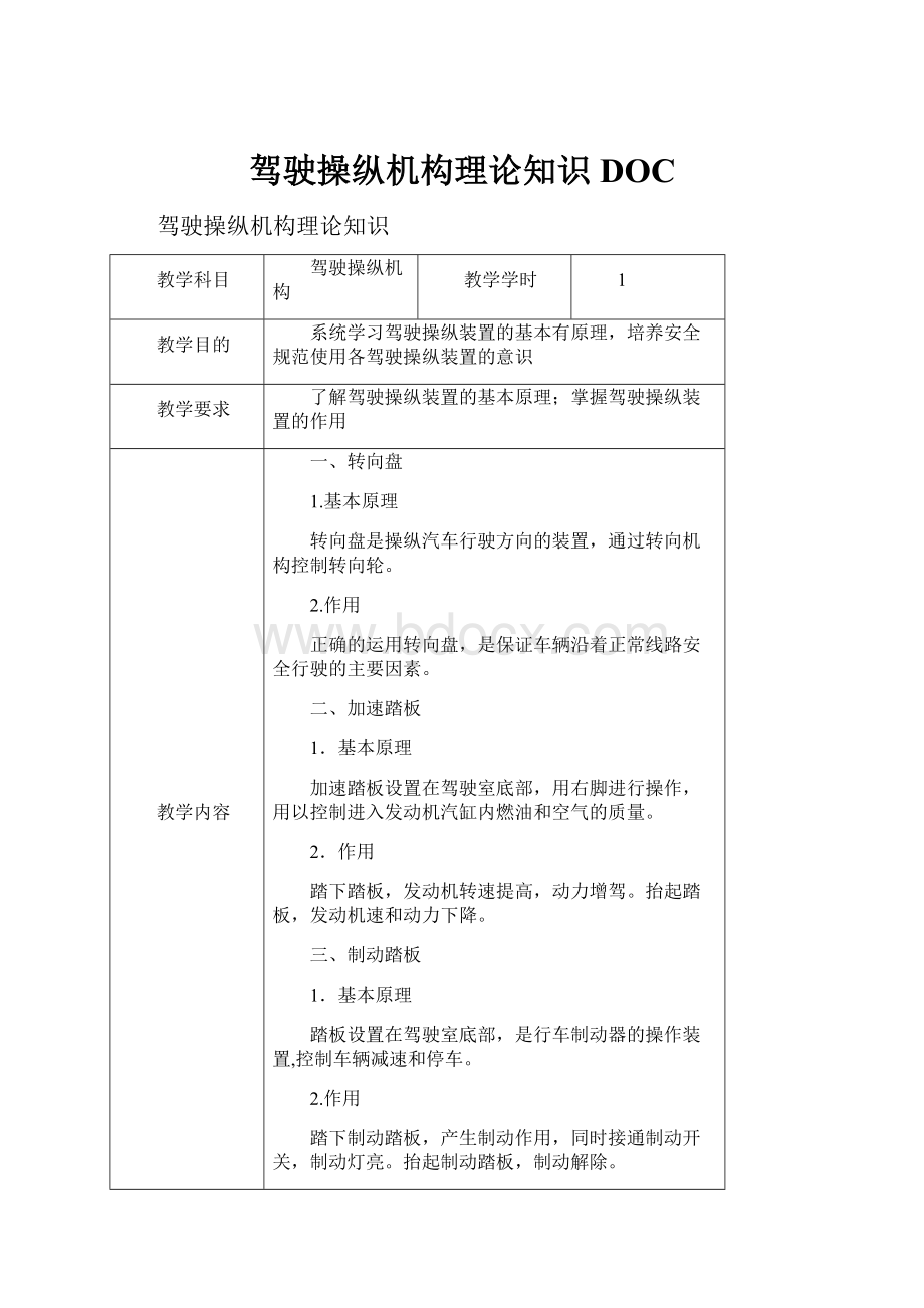 驾驶操纵机构理论知识DOC.docx_第1页