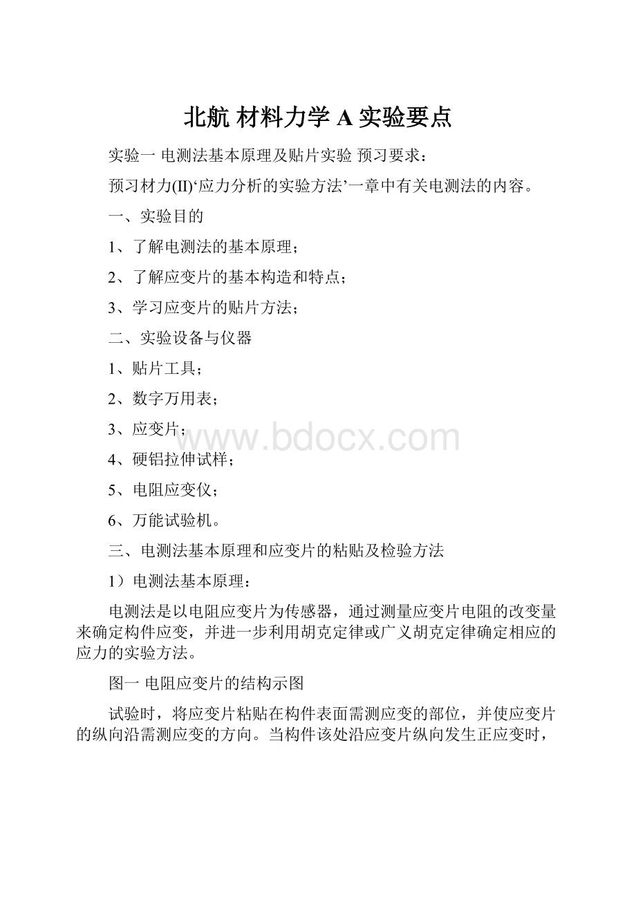 北航 材料力学A实验要点.docx