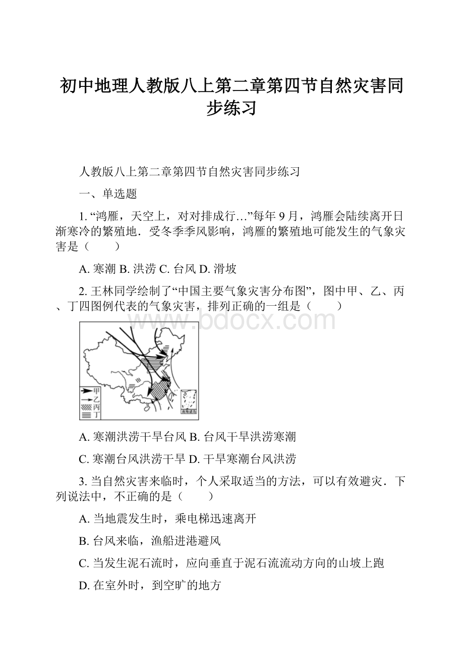 初中地理人教版八上第二章第四节自然灾害同步练习.docx_第1页