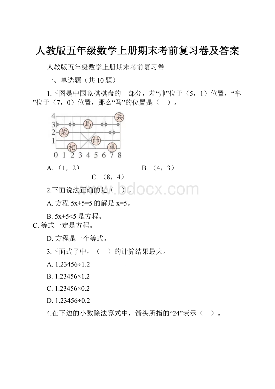 人教版五年级数学上册期末考前复习卷及答案.docx_第1页