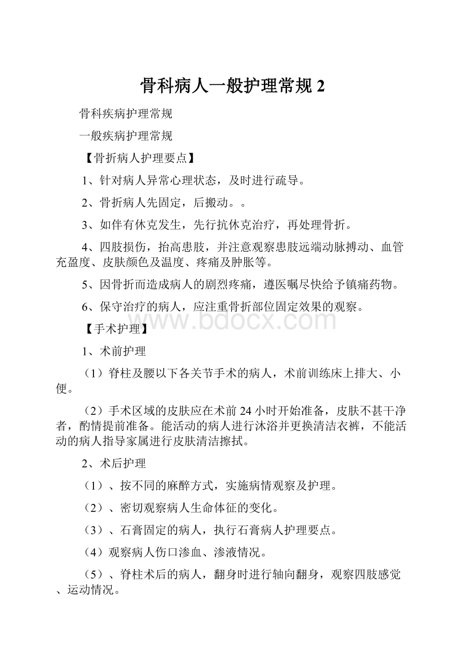 骨科病人一般护理常规2.docx_第1页