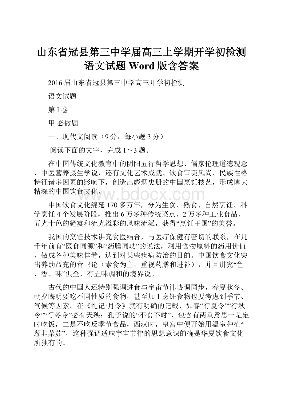 山东省冠县第三中学届高三上学期开学初检测语文试题 Word版含答案.docx_第1页