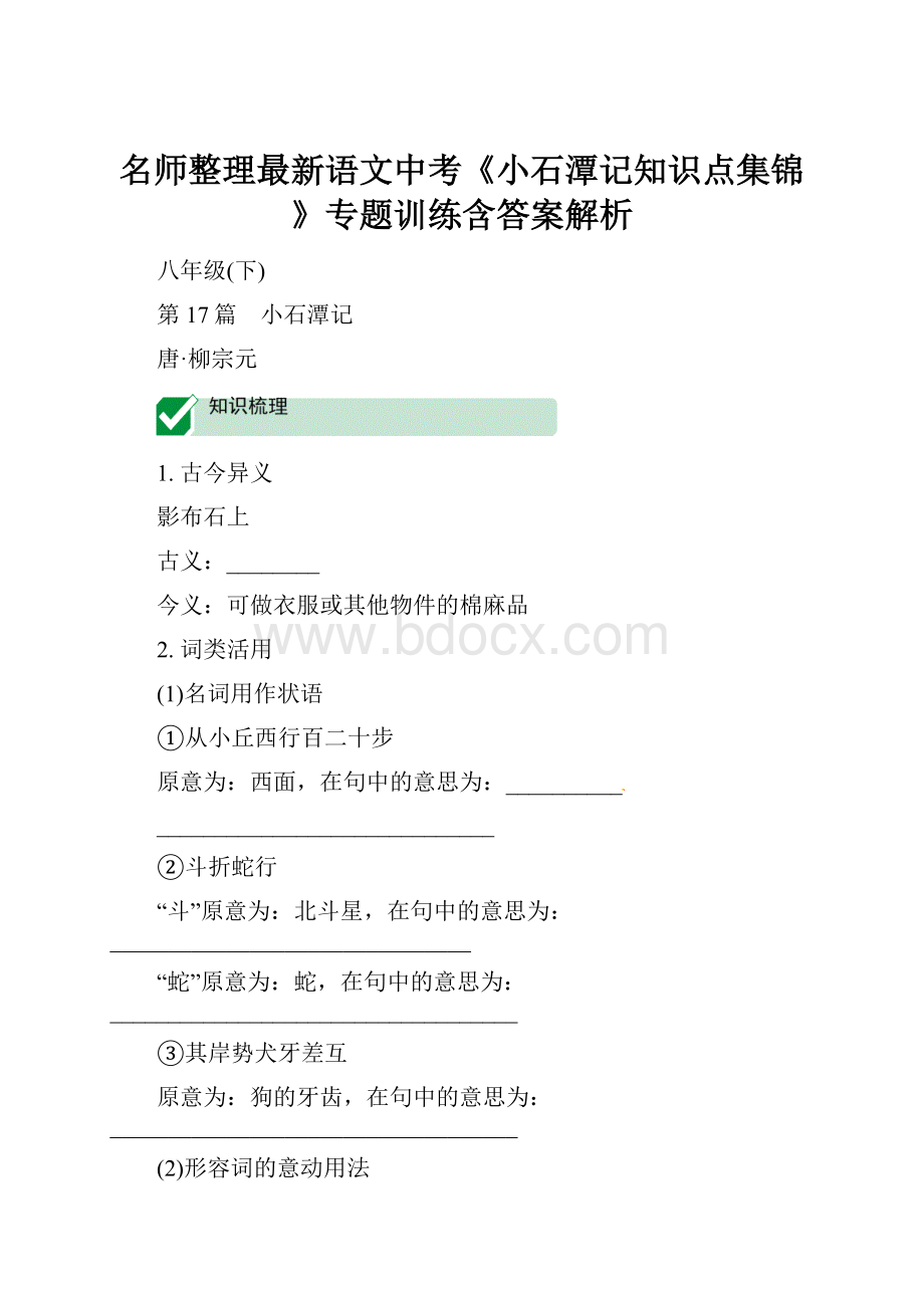名师整理最新语文中考《小石潭记知识点集锦》专题训练含答案解析.docx
