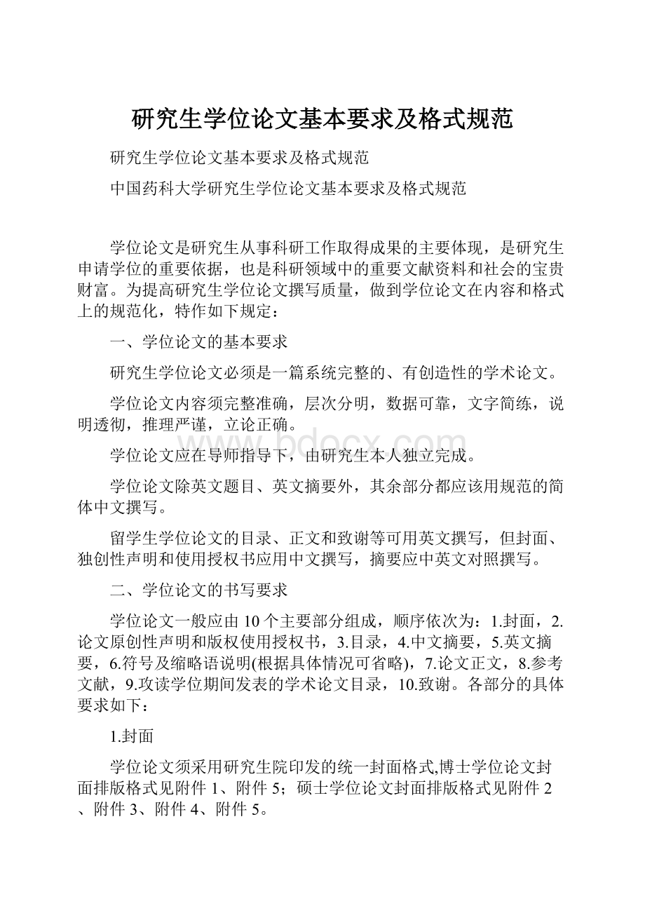 研究生学位论文基本要求及格式规范.docx