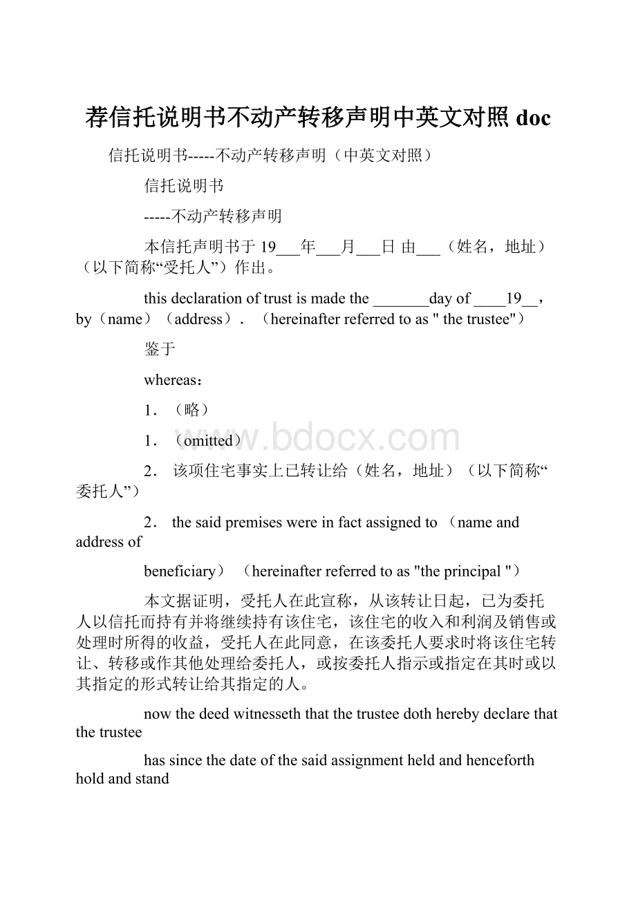 荐信托说明书不动产转移声明中英文对照doc.docx