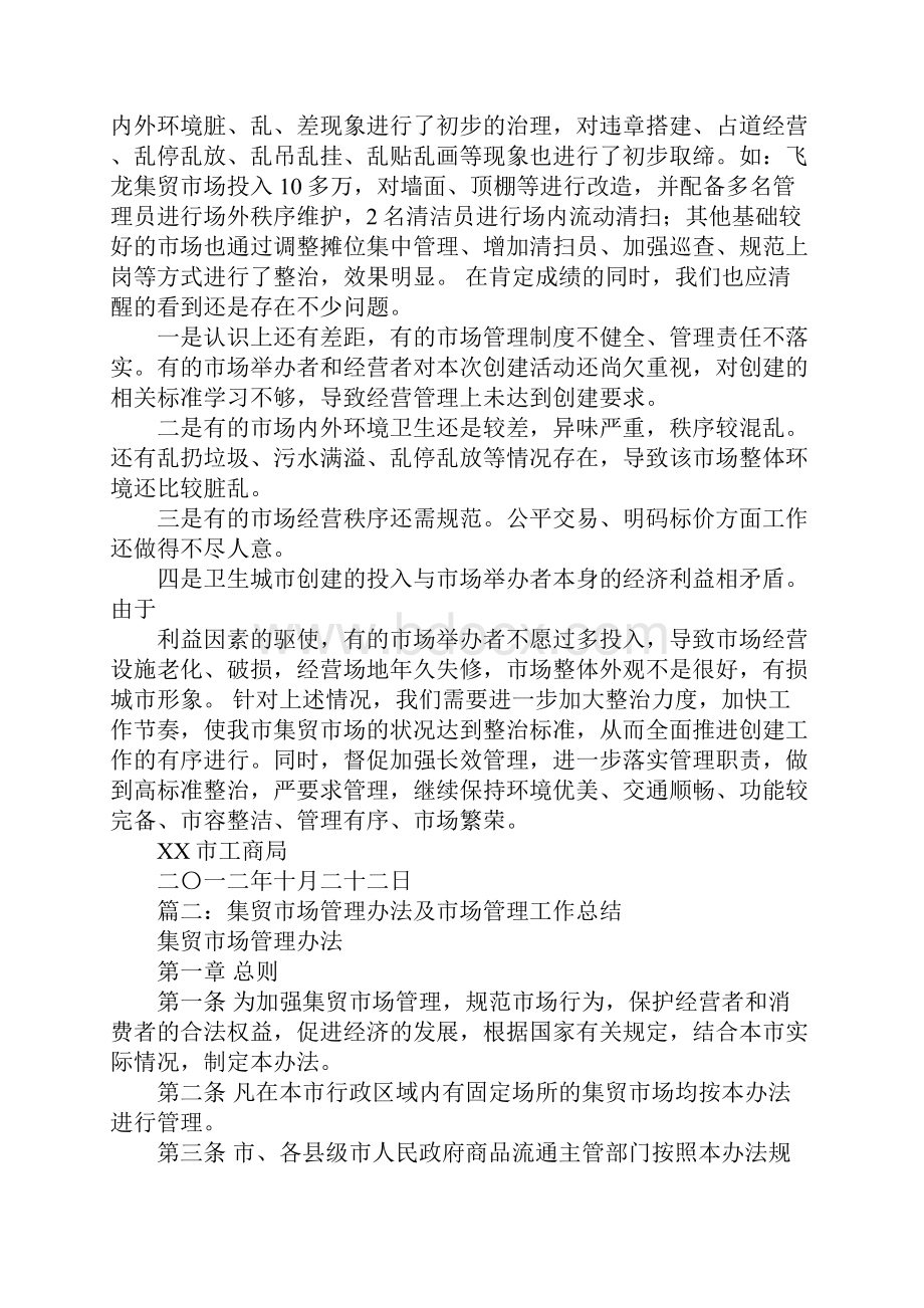 农贸市场管理工作总结.docx_第2页