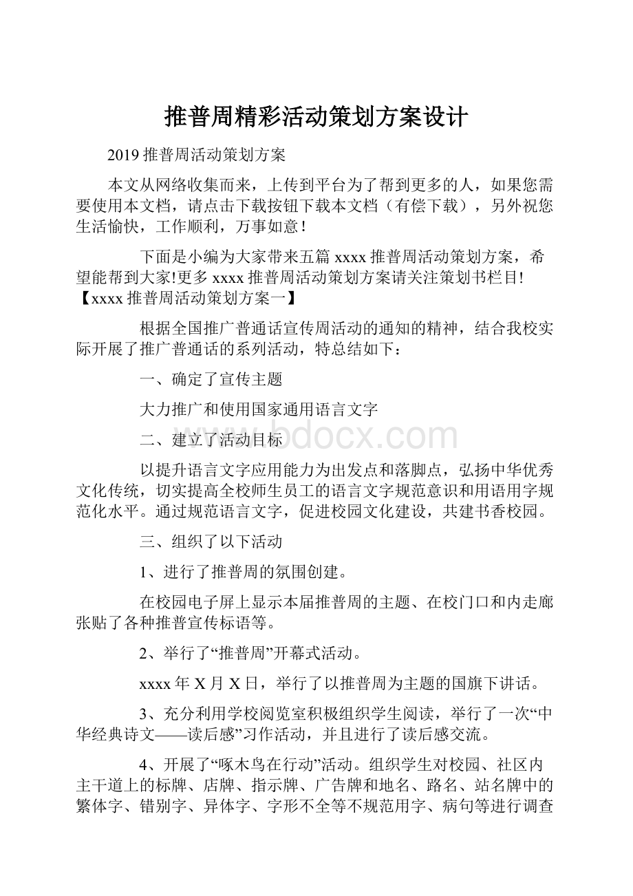 推普周精彩活动策划方案设计.docx