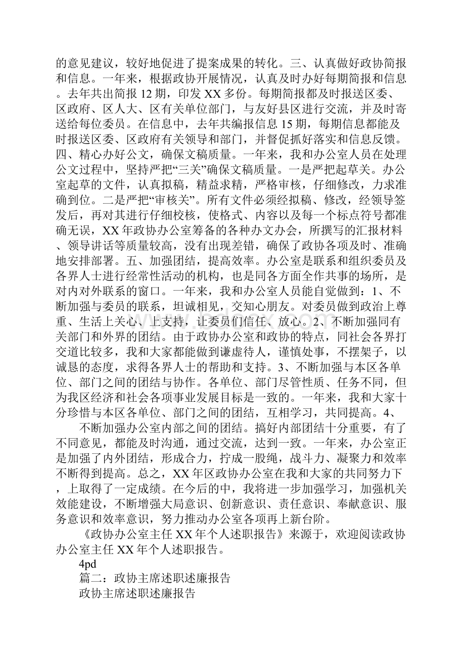 政协委室主任述职述廉报告.docx_第2页