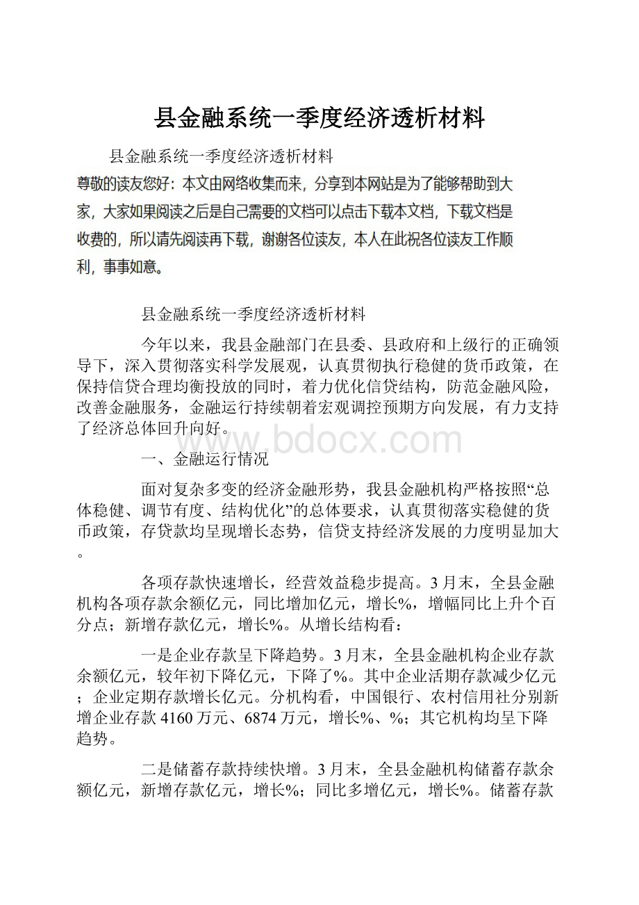 县金融系统一季度经济透析材料.docx