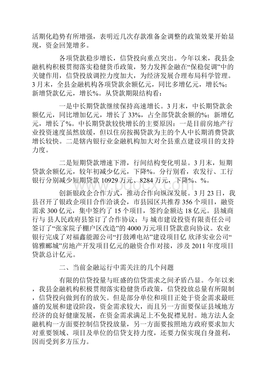 县金融系统一季度经济透析材料.docx_第2页